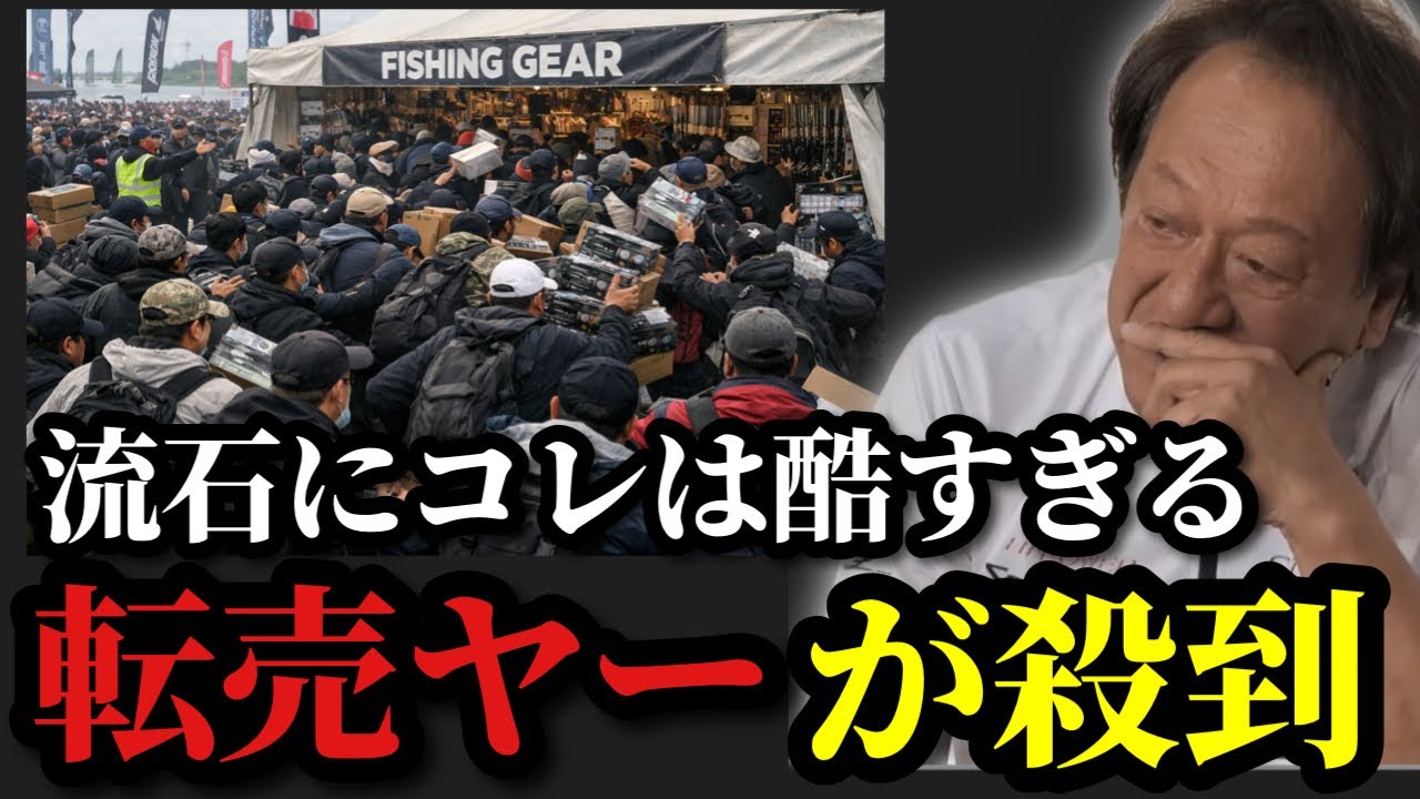 【村田基】※釣具目当てにこの状況は酷すぎます※【村田基切り抜き】