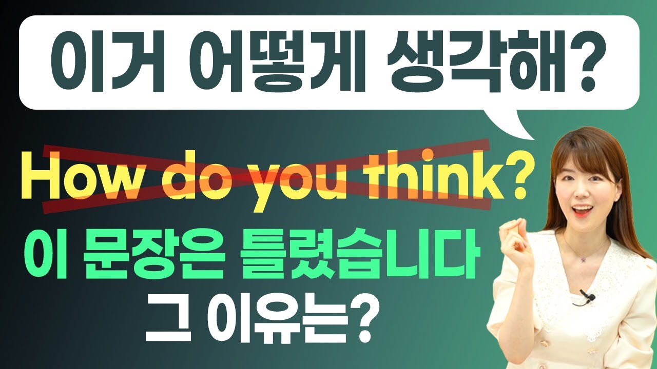 '어떻게 생각해?' How do you think?라고 말하면 안 되는 진짜 이유!