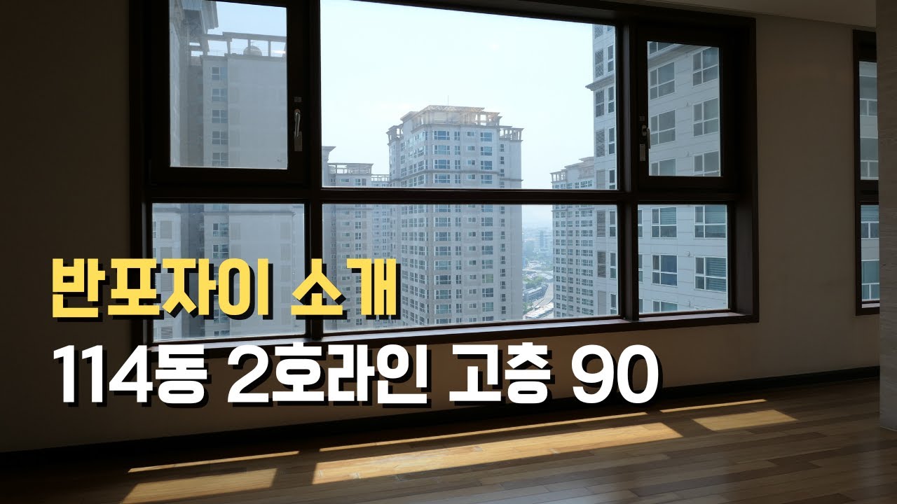 반포자이 114동 2호라인 고층(90평), made in 반포타운부동산