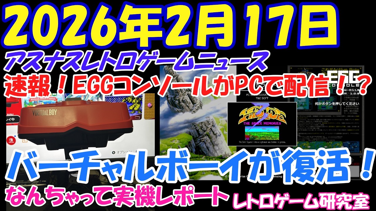 【レトロゲーム】バーチャルボーイがやってきた！他【レトロゲームニュース】