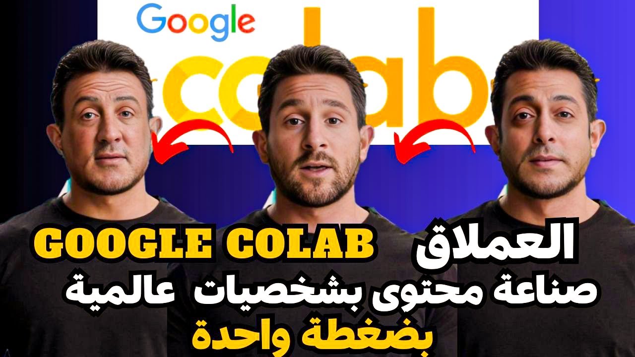 العملاق google colab طريقة تركيب وجهك على فيديو و تبديل الوجوه في الصور بالذكاء الاصطناعي deep fake