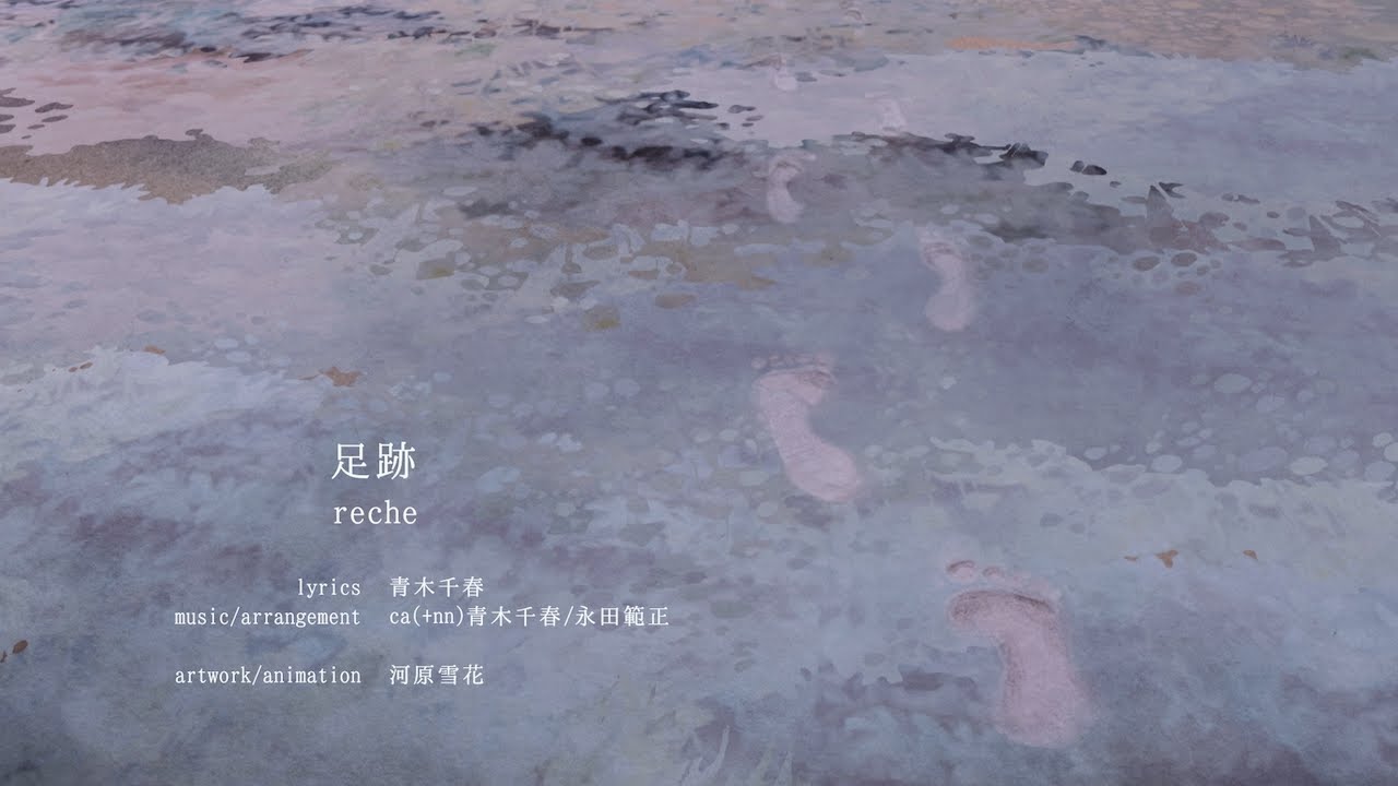 reche 9th digital single『足跡』MV