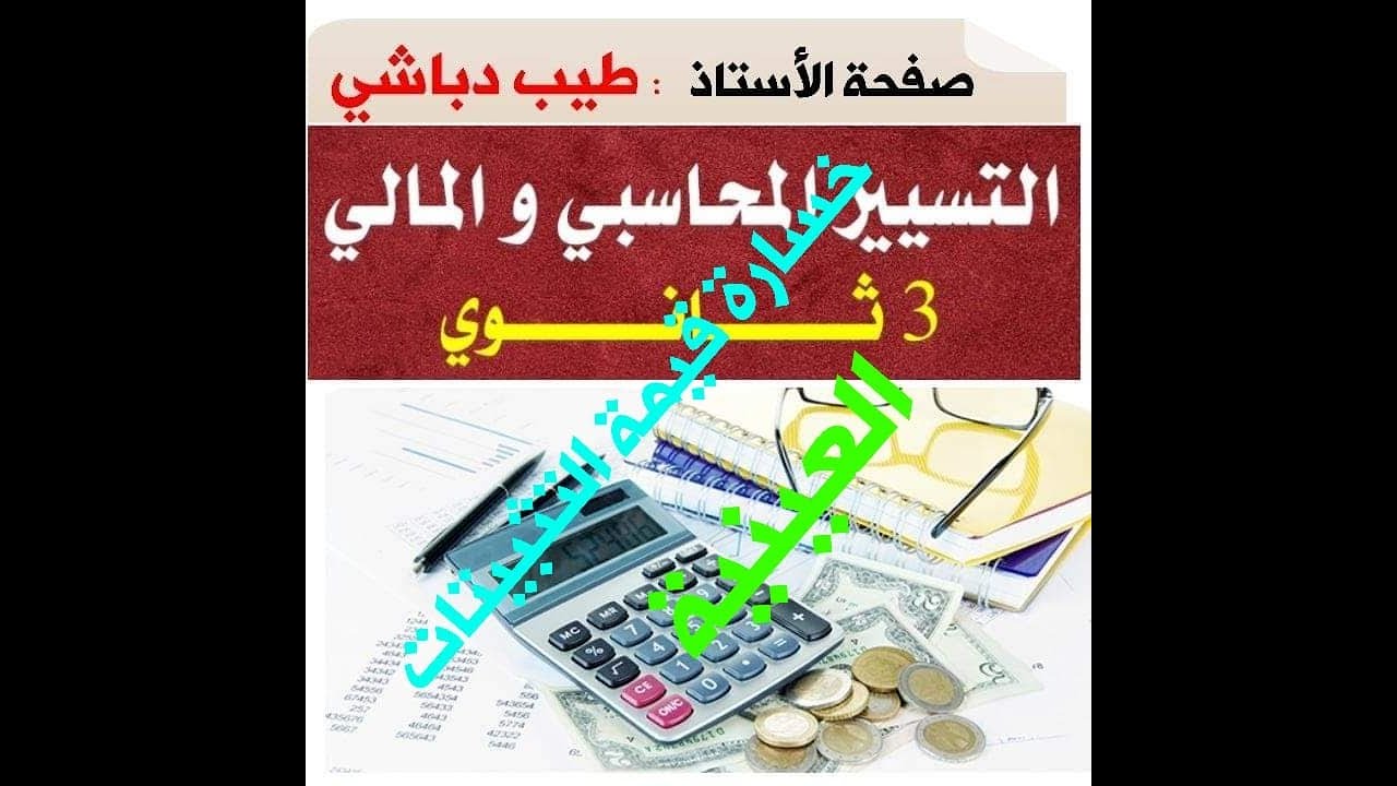 بكالوريا شعبة التسيير والإقتصاد خسارة قيمة التثبيتات العينية الوحدة رقم 02