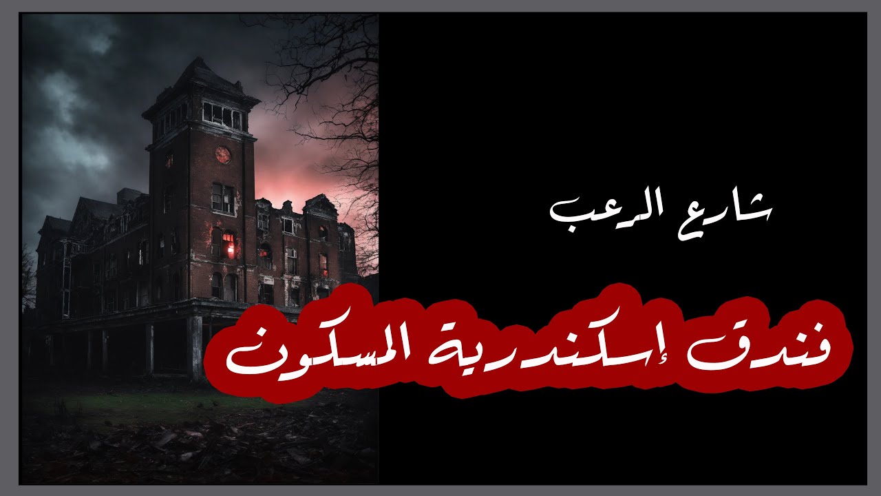 شارع الرعب | فندق إسكندرية المسكون | قصص رعب بصوت رائع