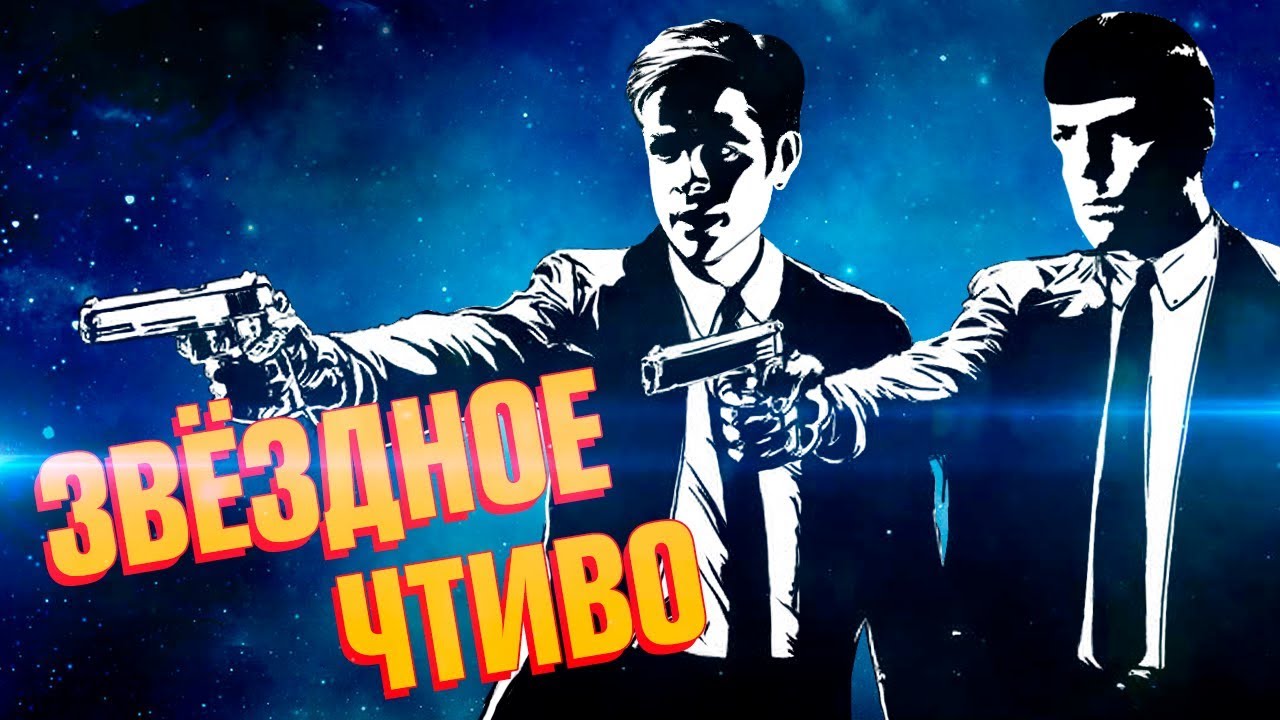 ЗВЕЗДНОЕ ЧТИВО I STAR TREK ОТ ТАРАНТИНО