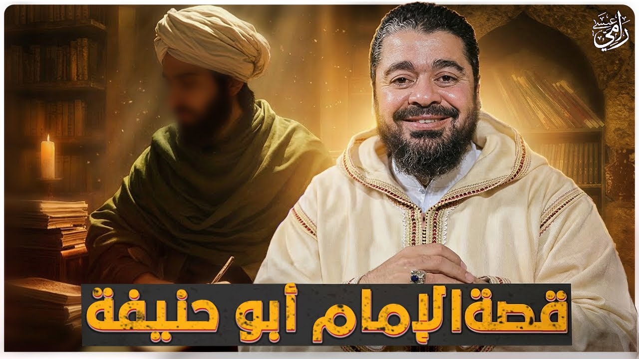 🔥 الحقيقة الكاملة عن أبي حنيفة… لم يُكشف من قبل؟ | مع رامي عيسى