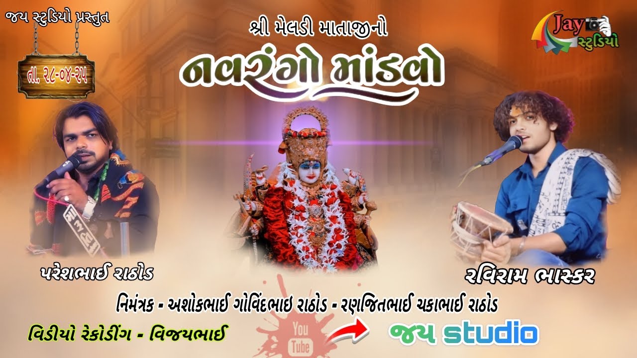 🔴Live  મોટા ઉજળા ગામને  આંગણે  મેલડી માતાજી નો નવરંગો માંડવો -  2025  // જય સ્ટુડીયો પીપળલગ//