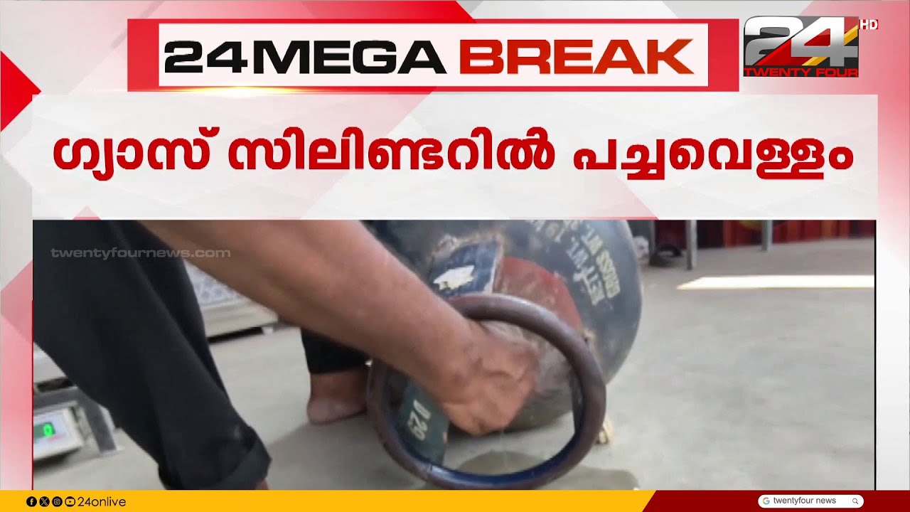 ആലപ്പുഴ പുന്നപ്രയിൽ ഗ്യാസ് സിലിണ്ടറിൽ പച്ചവെള്ളമെന്ന് പരാതി