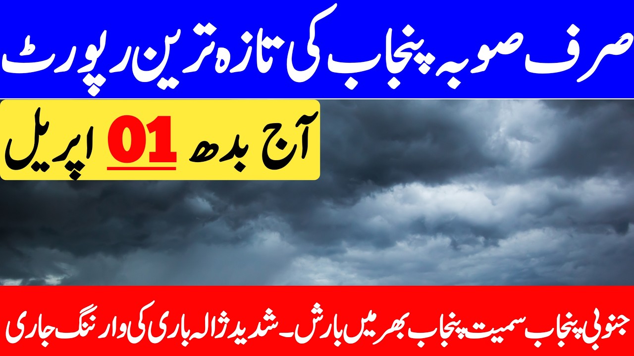 Punjab Ka Mosam | Rain's Start From Today | South Punjab Weather | Punjab Weather Report