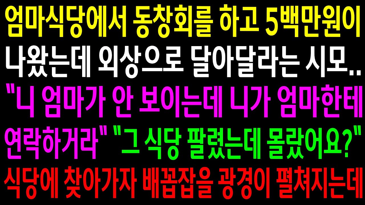 (반전사연)엄마식당에서 동창회를 하고 5백만원이 나왔는데 외상으로 달아달라는 시모..식당에 찾아가자 배꼽잡을 광경이 펼쳐지는데ㅋ[신청사연][사이다썰][사연라디오]