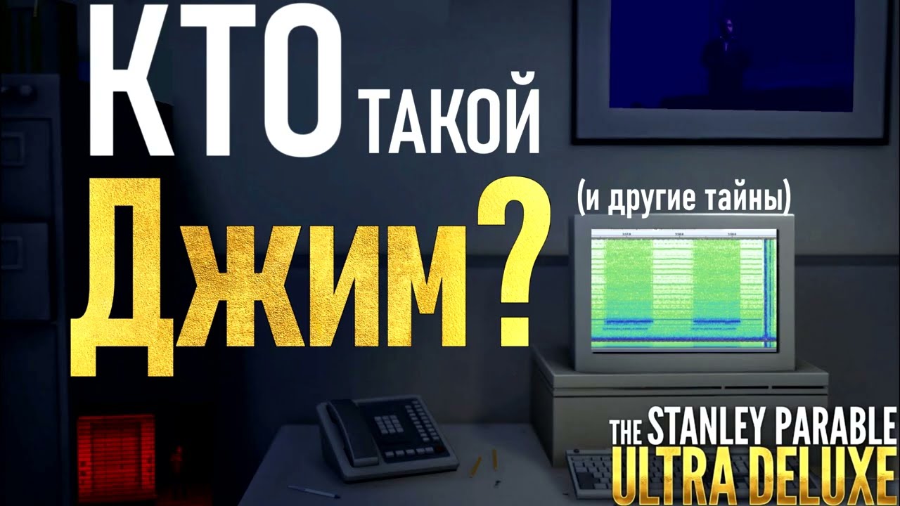 Кто такой Джим? Загадки, Секреты и Лор Stanley Parable: Ultra Deluxe