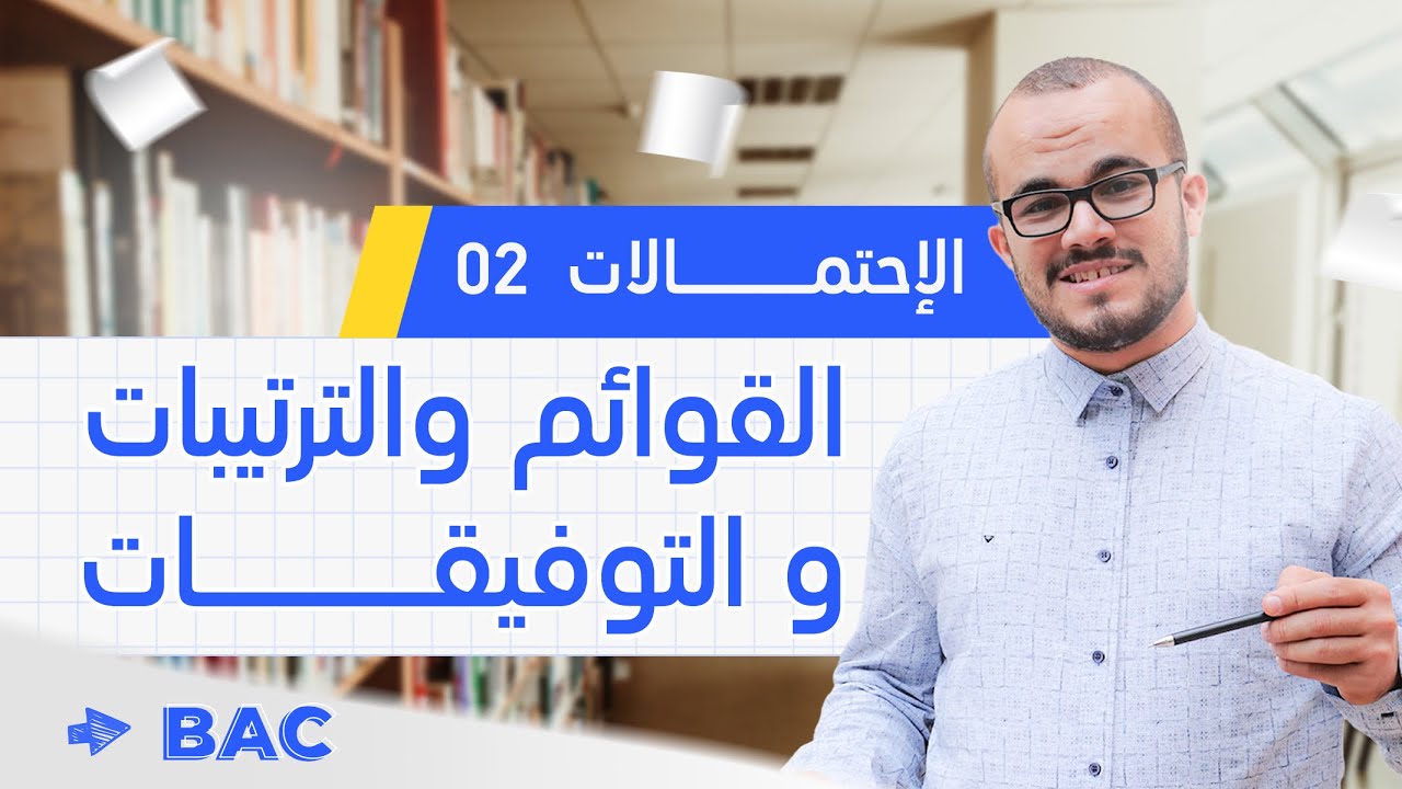 أقوى شرح لدرس قوانين العد مع تمرين من الباكلوريا || الإحتمالات 02