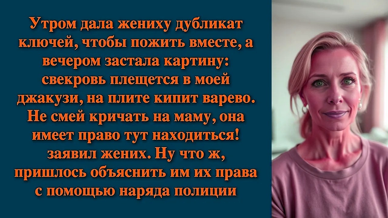 Утром дала жениху дубликат ключей, чтобы пожить вместе, а вечером застала картину: свекровь плещется