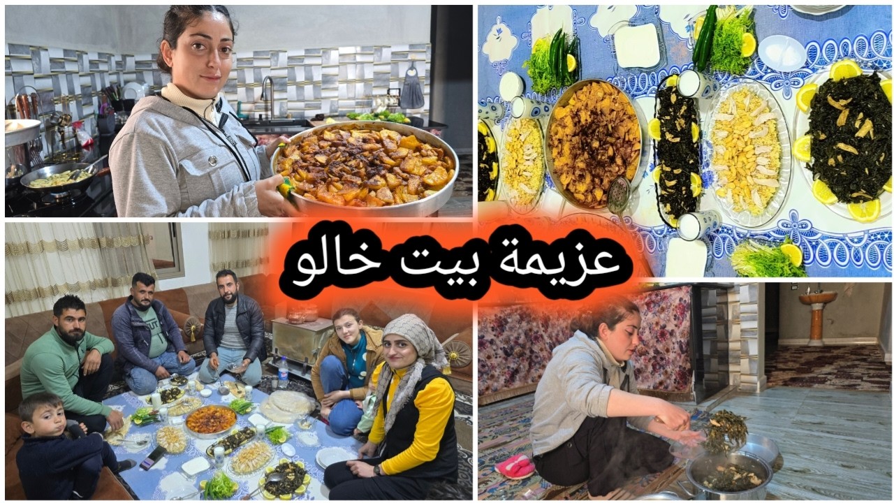 هالمرة دور العزيمة عند خالو اطيب سفرة مع احلى لمة قضينا وقت ممتع وضحكنا كتير تابعوا الفيديو للاخير❤️