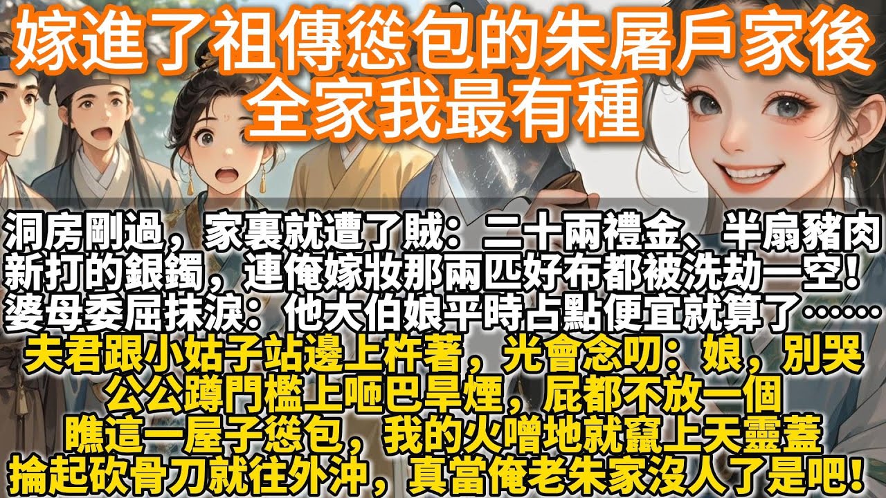 完結溫馨文：嫁進了祖傳慫包的朱屠戶家後，全家我最有種。洞房剛過，家裏就遭了賊：二十兩禮金、半扇豬肉、婆母新打的銀鐲子，連俺嫁妝裏那兩匹好布……都被洗劫一空！婆母委屈抹淚：他大伯娘平時占點便宜就算了