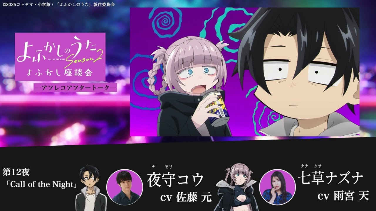 TVアニメ『よふかしのうた Season2』よふかし座談会 – アフレコアフタートーク - 第12回 |佐藤 元（夜守コウ役）＆ 雨宮 天（七草ナズナ役）