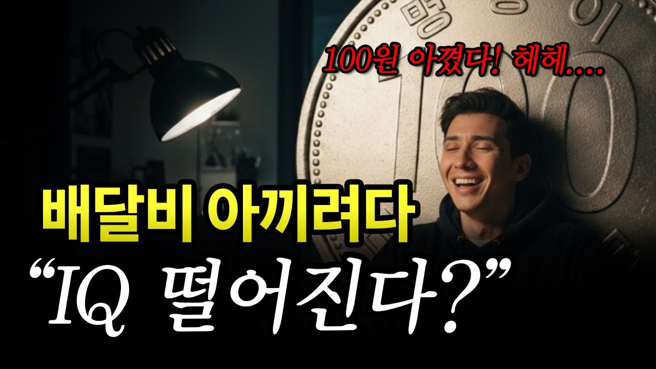 배달비 아끼려다 IQ 13 떨어지는 소름 돋는 이유 (하버드 연구)