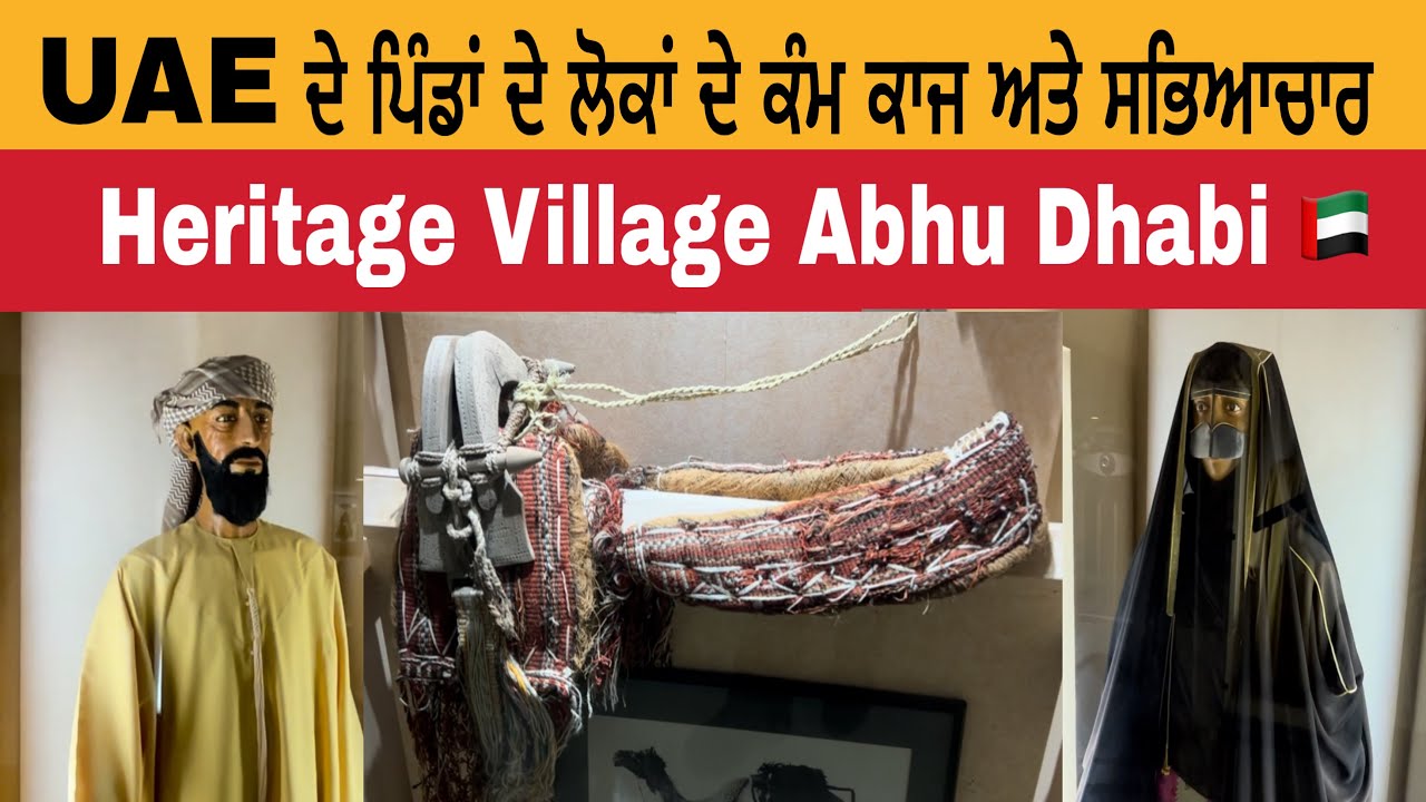 UAE ਦੇ ਪਿੰਡਾਂ ਦੇ ਲੋਕਾਂ ਦੇ ਕੰਮ ਕਾਜ ਅਤੇ ਸੱਭਿਆਚਾਰ | Village Life in UAE 🇦🇪