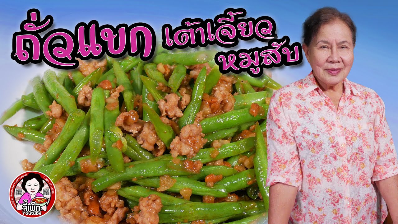 ถั่วแขกผัด เต้าเจี้ยว หมูสับ ทำกินง่ายๆ อร่อยมาก | โดยจี้เพ็ก