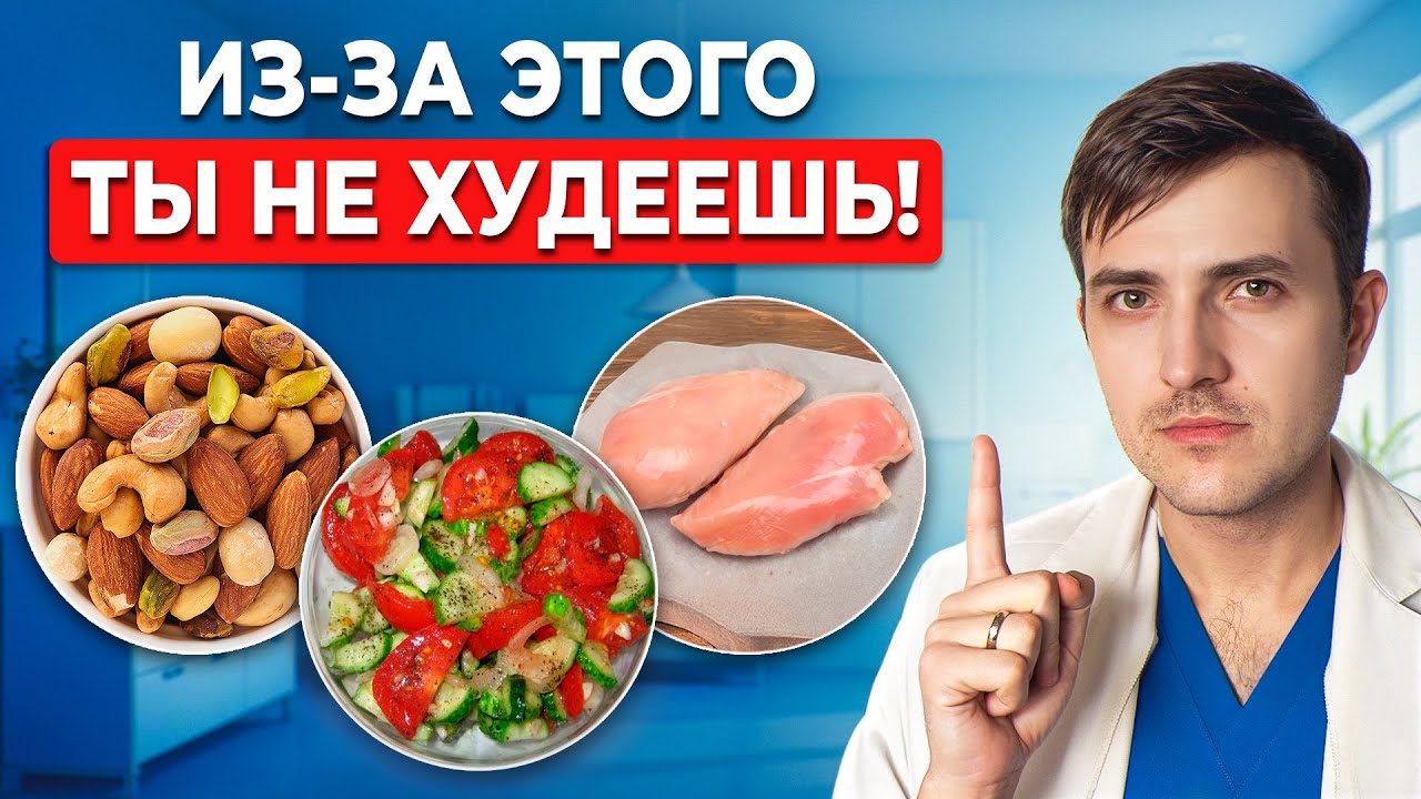 Исключи ЭТИ 7 ПРОДУКТОВ и ты похудеешь! Неочевидные блокаторы похудения