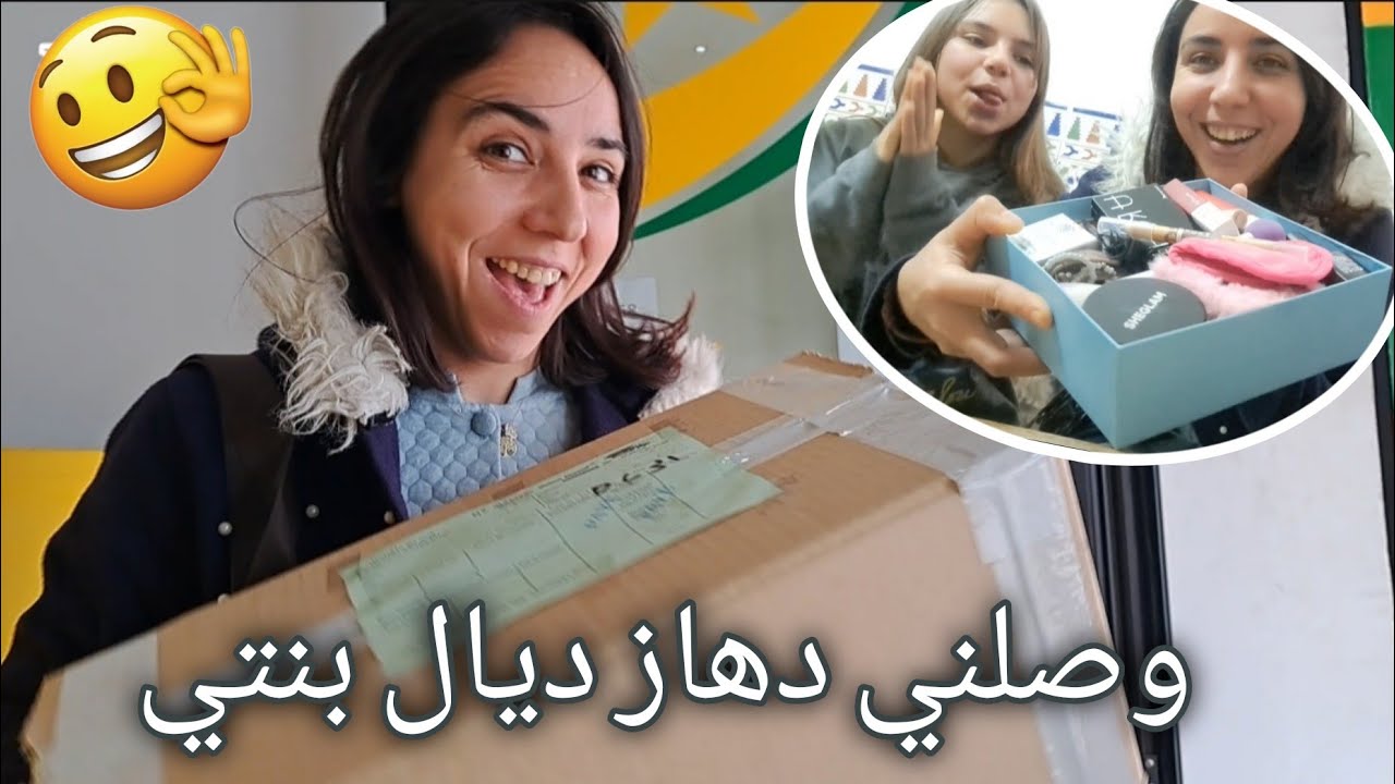 شوفوا الفرحة الكبيرة🎊للي جاتنا للدار🎁وصلني دهاز ديال بنتي🥰ولادي كايدابزو على الهدايا😅