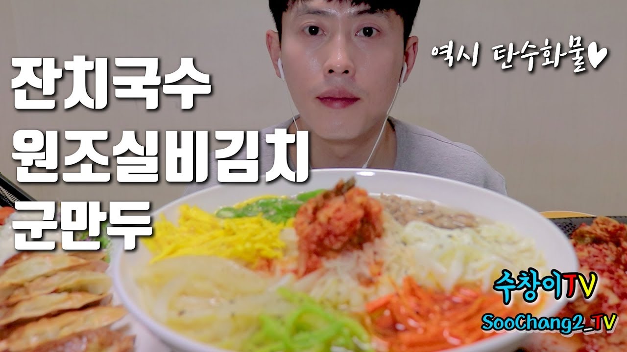 직접만든 잔치국수+원조실비김치+군만두 레시피 먹방 / MUKBANG