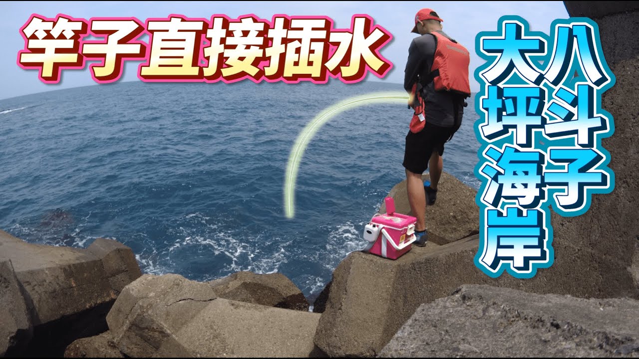 基隆大坪海岸｜八斗子紅燈、綠燈｜探點