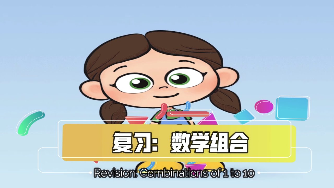 复习 Revision | 数学组合 Combinations of 1-10