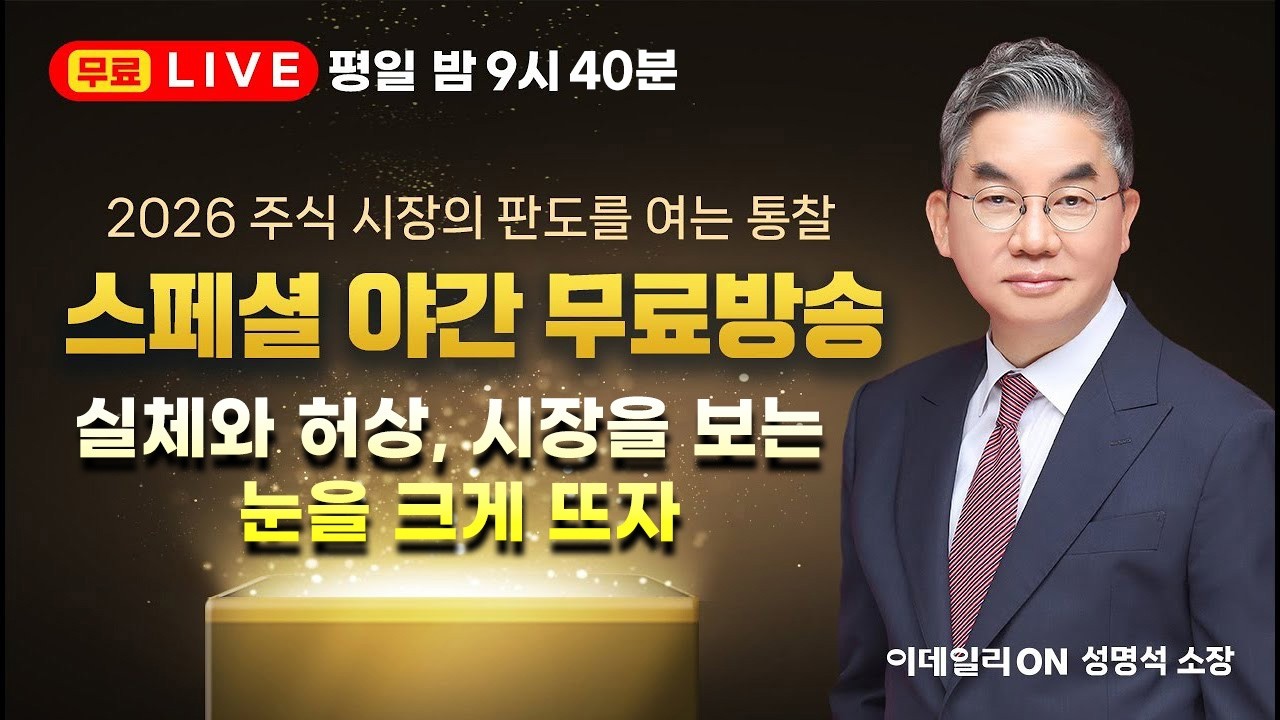 LIVE🔴실체와 허상, 시장을 보는 눈을 크게 뜨자 _이데일리ON 성명석 소장 260313