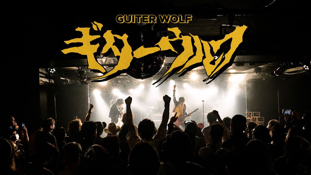 Guitar Wolf 記録 : 2022.11.9 ユニバーサル ロックンロール ギターウルフ