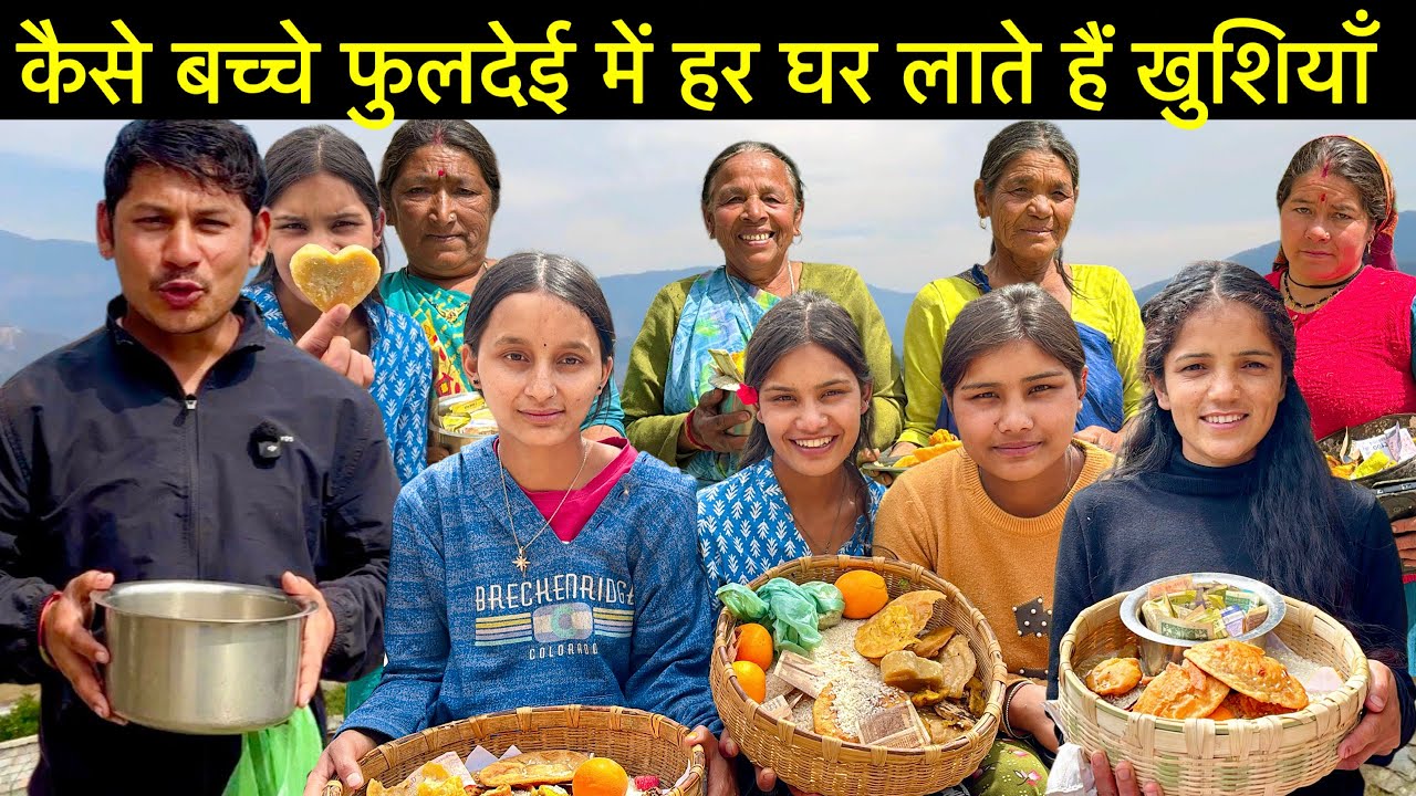 माँ गाऊँ वालो ने फूलदेई का ऐसा त्यौहार पहली बार मनाया 😍 गाऊँ में आई छोटो बड़ो ने किया रौनक़ 🤣