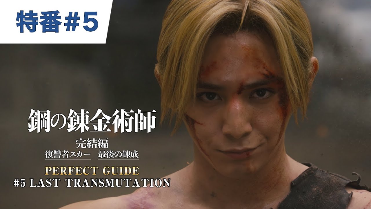 【特番#5】映画『鋼の錬金術師』PERFECT GUIDE #5 LAST TRANSMUTATION