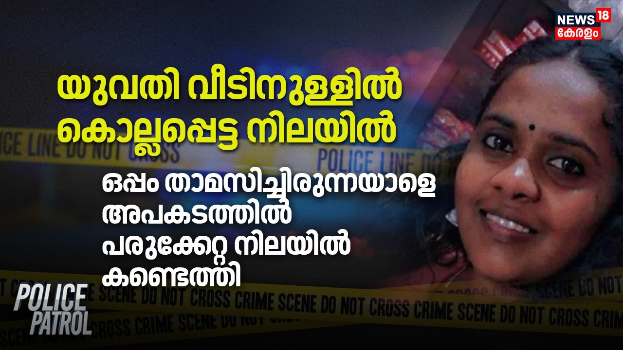യുവതി വീടിനുള്ളിൽ കൊല്ലപ്പെട്ട നിലയിൽ | Perumbavoor Woman Murder Case | Crime News | Keezhillam