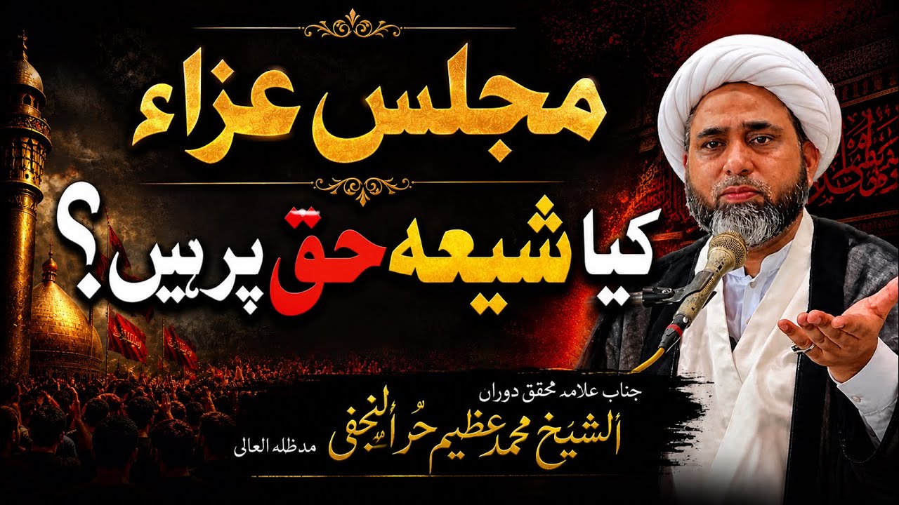 Majlis shia qun kamyab hain? Allama Muhammad Azeem Hurr Najafi 