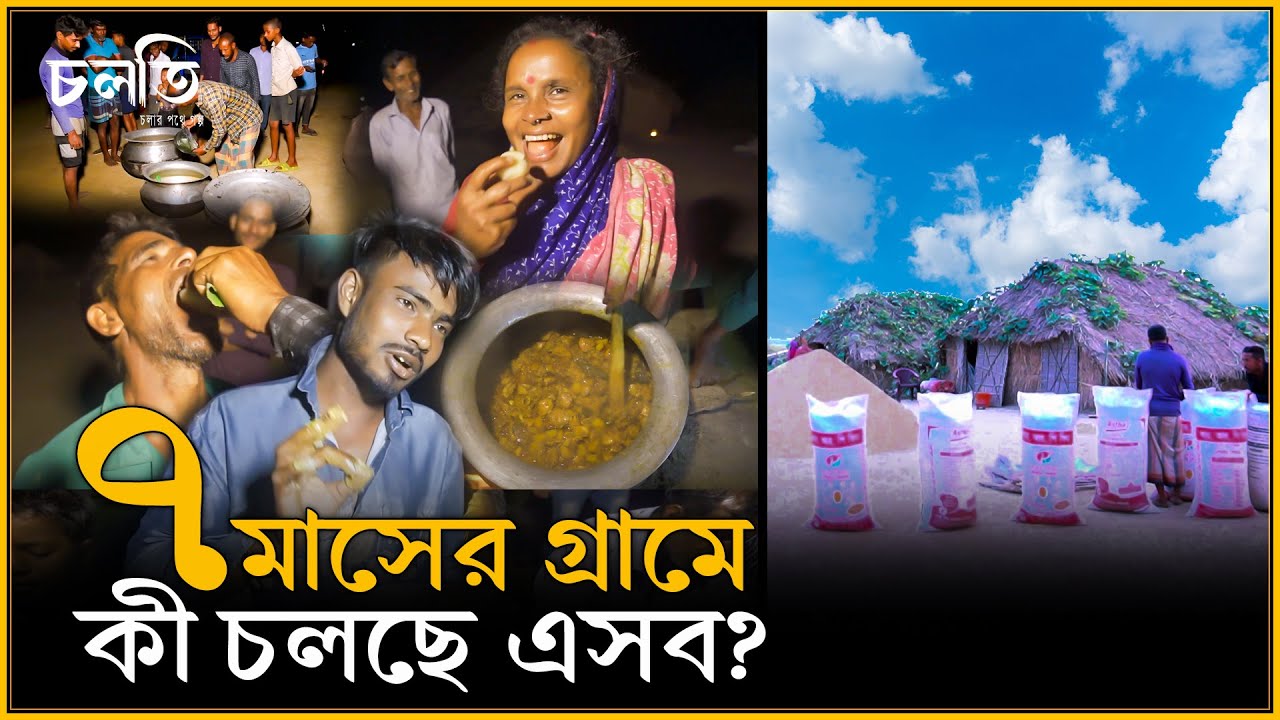 ৭ মাসের গ্রামে এ কী কান্ড? || হাওড় || চলতি