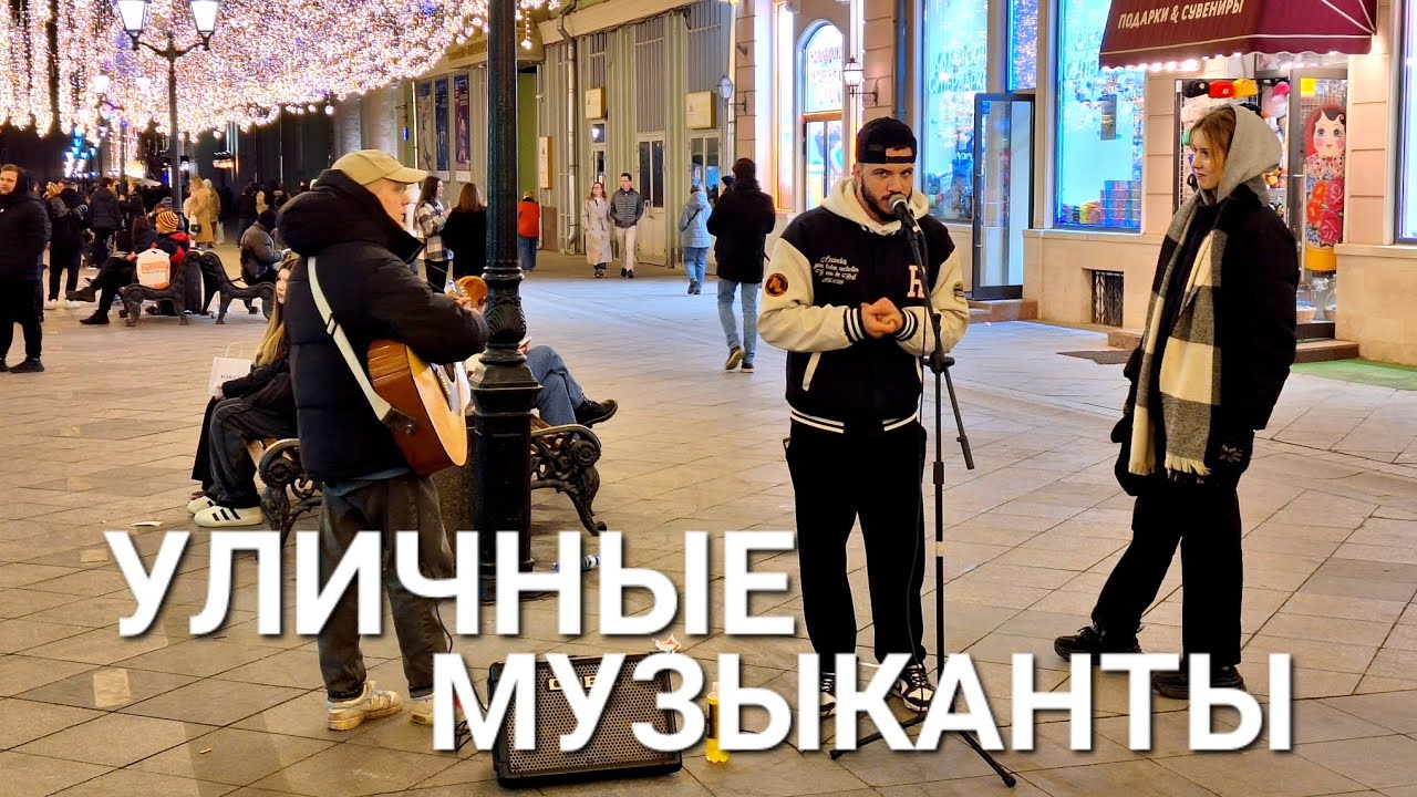 Уличные музыканты в деле🔥 22.03.2024 Москва.  ул. Никольская.