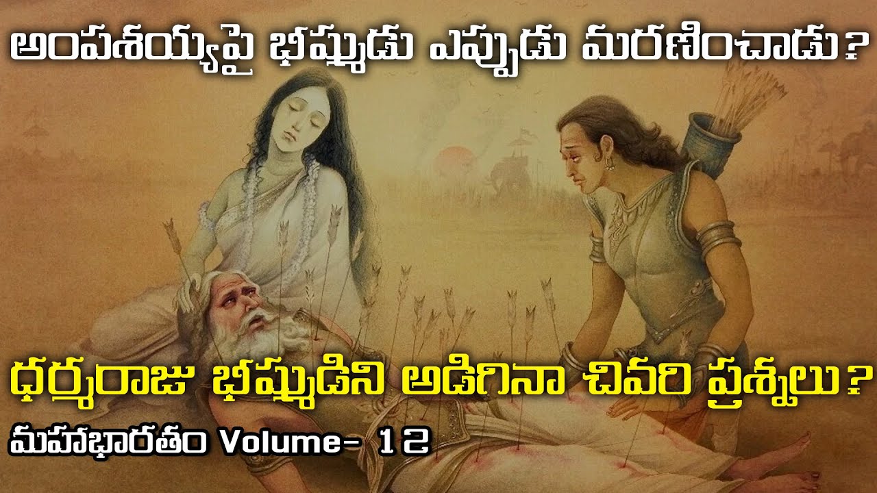 భీష్ముడు ఎప్పుడు మరణించాడు? భీష్ముడు అంపశయ్యపై | మహాభారతం VOLUME- 12 | Bhishma's Last Words