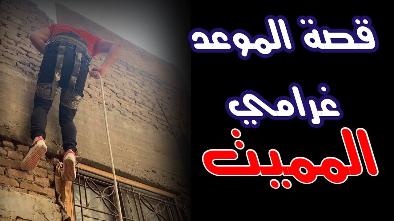 53 قصه الموعد الغرامي المميت بالاحساء اكشششن