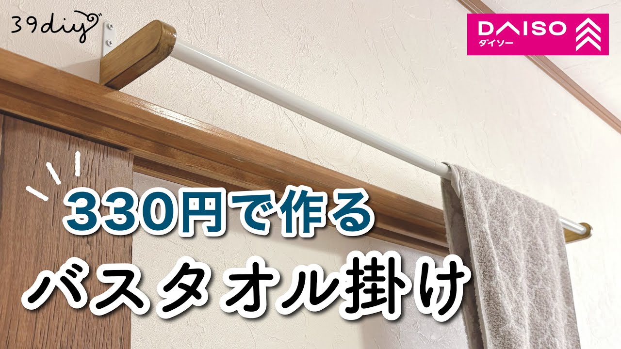 【100均DIY】材料費330円✨好きなサイズで作れるバスタオル掛け