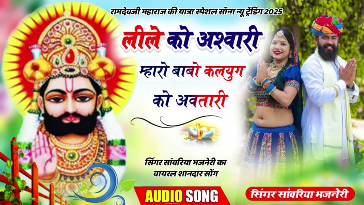 लीले को अश्वारी म्हारो बाबो कलयुग को अवतारी सिंगर सांवरिया भजनेरी singer sanwriya bhajneri