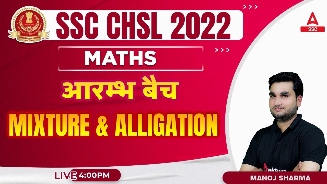 SSC CHSL 2022 | SSC CHSL Maths Classes by Manoj Sharma | MIXTURE & ALLIGATION