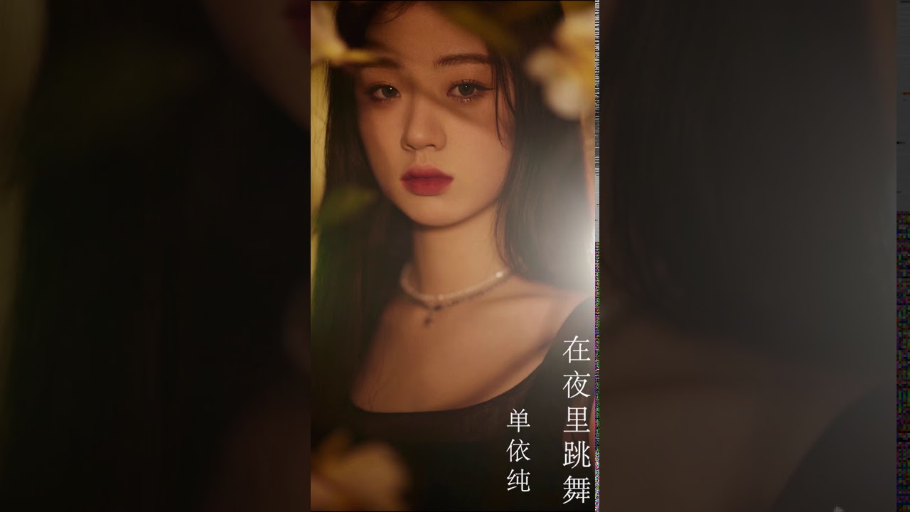 单依纯最新单曲《在夜里跳舞》CC字幕歌词