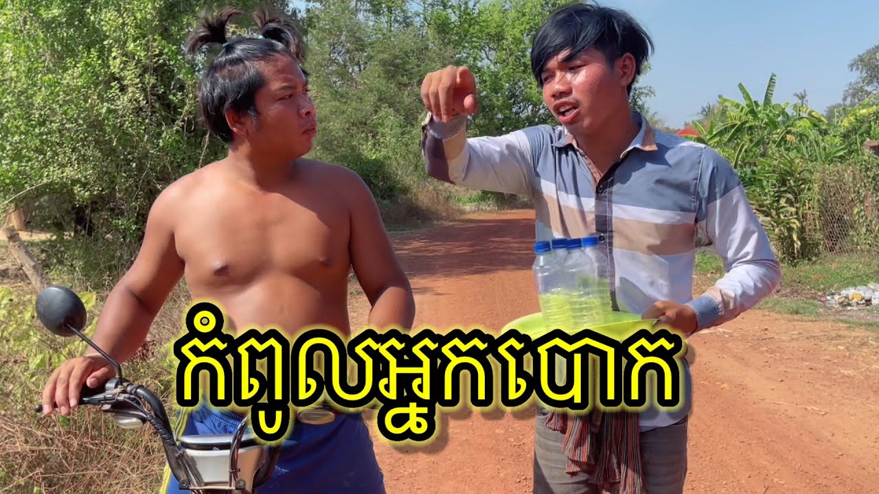 កំពូលអ្នកបោក🤣