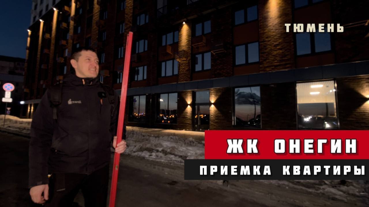 ЖК Онегин, Тюмень. Приёмка квартиры.