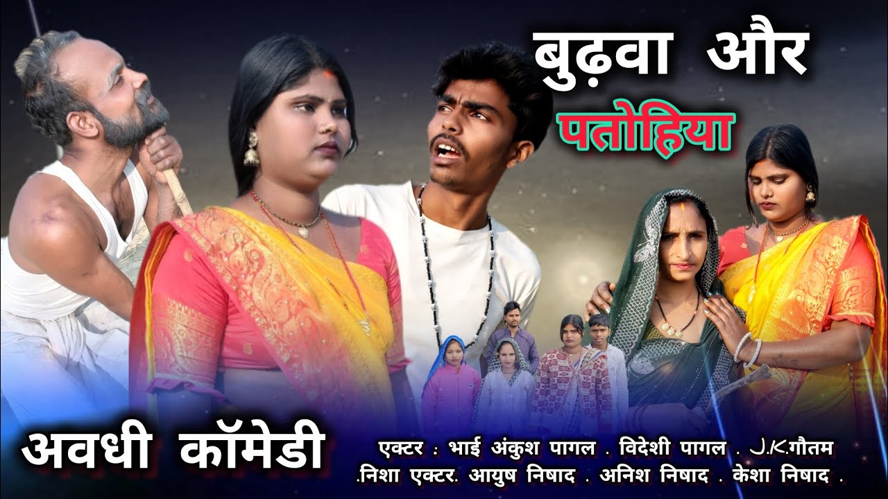 बुढ़वा और पतोहिया || budhwa aur patohiya || [अवधी_कॉमेडी] Ankush pagal  @PagalComdeyshow9 