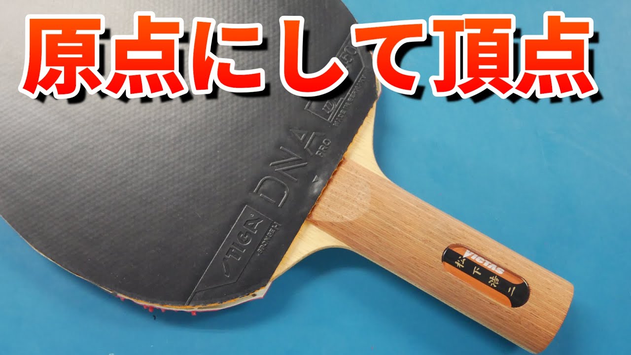 やっぱこのラケットすごい【松下浩二】