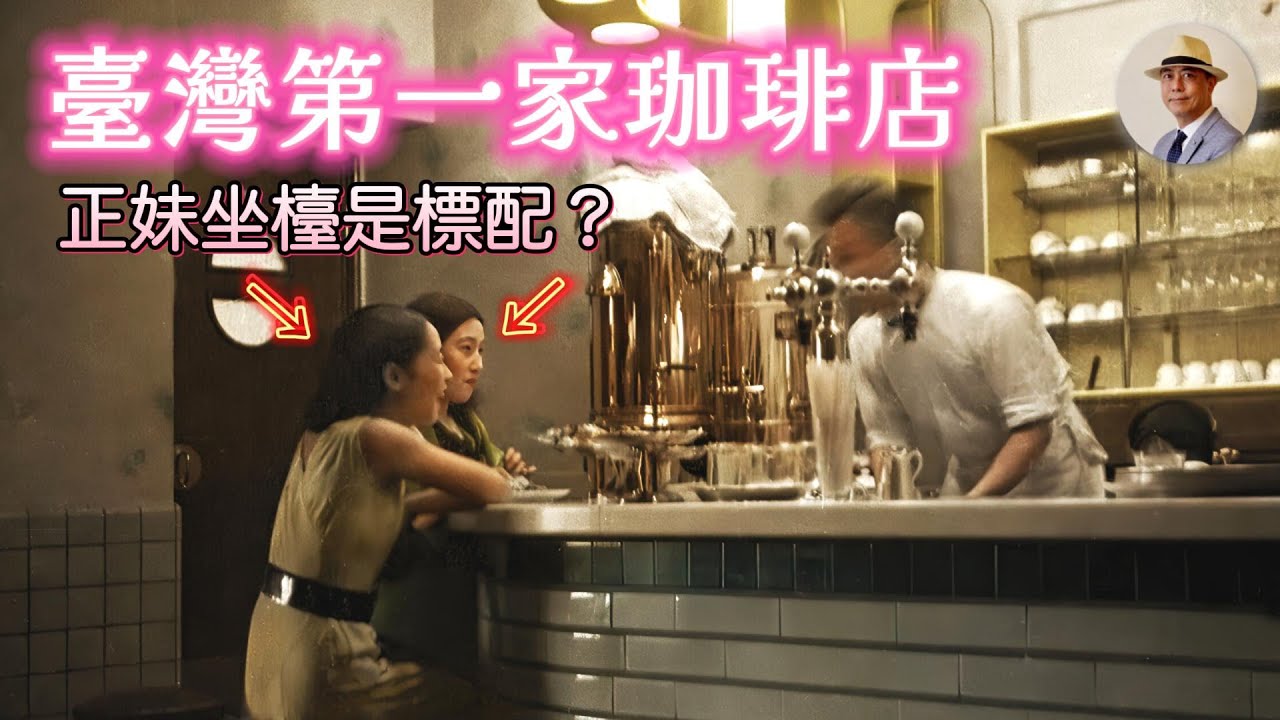 臺灣第一家咖啡店在哪裡？小姐坐檯是咖啡店標配？｜日治｜臺北｜女性｜女給｜喫茶｜李火增｜鄧南光｜老照片｜王佐榮