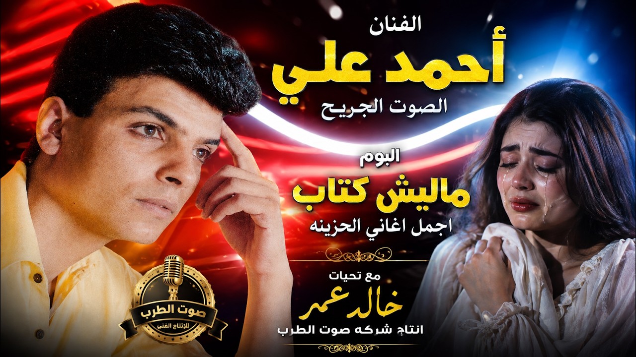 احمد على|| البوم ماليش كتاب  || الوجة 1كاست