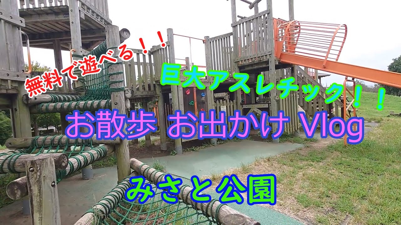 【お散歩Vlog】♯1　みさと公園　埼玉県三郷市