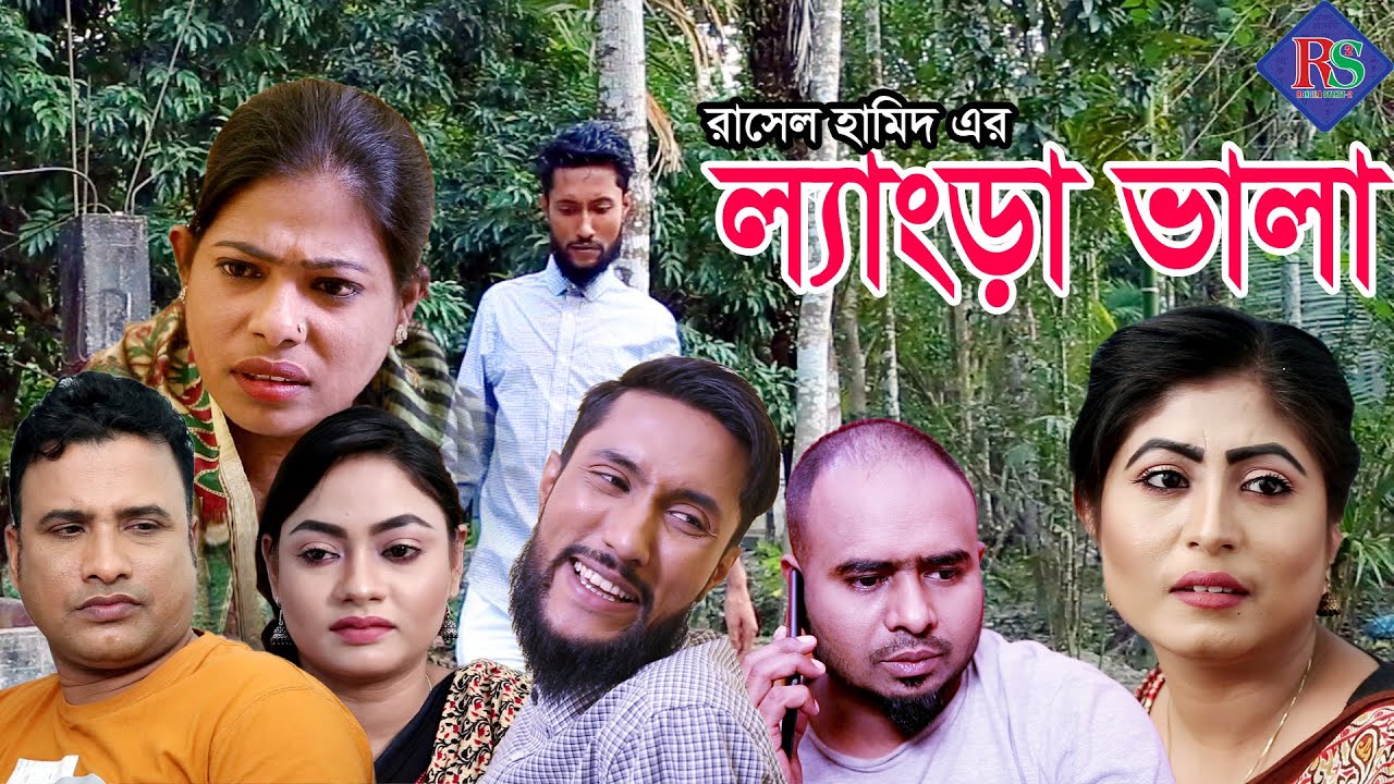 সিলেটি নাটক | ল্যাংড়া ভালা | SYLHETI NATOK | LENGRA VALA